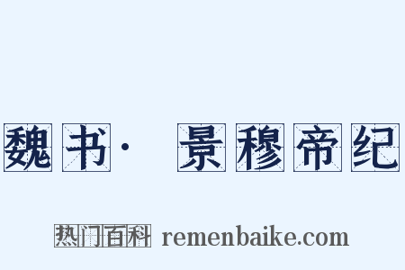 魏书·景穆帝纪是什么意思的图片